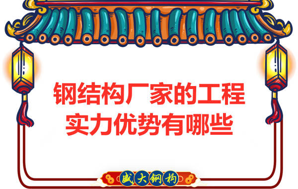 鋼結構廠家的工程實力優勢有哪些