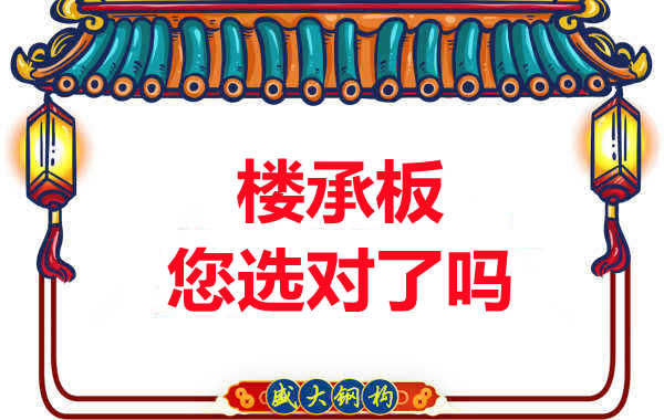 陽泉樓承板廠家：樓承板，您選對了嗎？