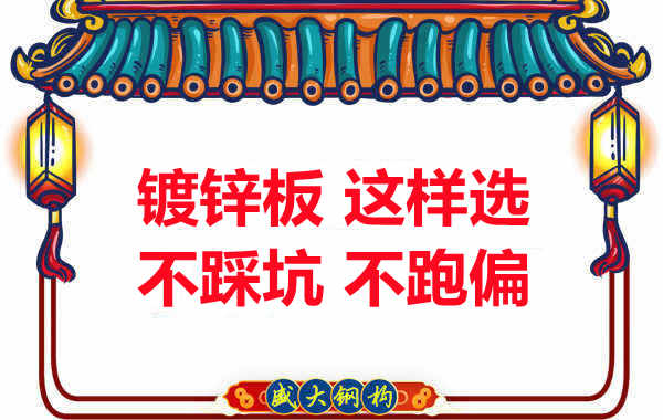 陽泉樓承板廠家：鍍鋅板這樣選，大概率不會跑偏