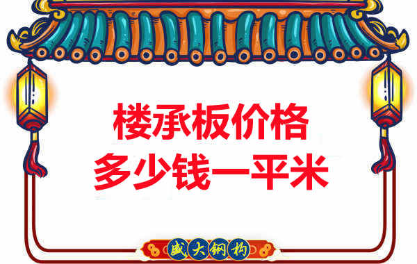先看有沒解決這些問題，再問樓承板多少錢一平米？