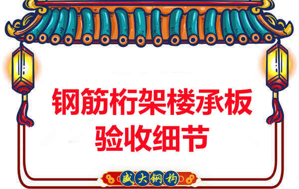 鋼筋桁架樓承板驗(yàn)收重點(diǎn)看哪里，您都了解嗎？