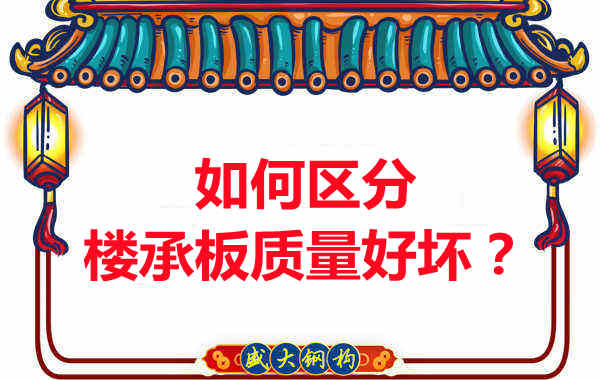 樓承板廠家：如何選購質量好的樓承板？