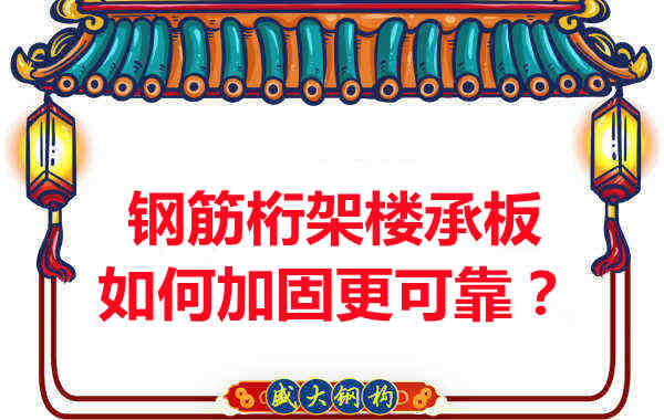 鋼筋桁架樓承板如何加固更可靠？