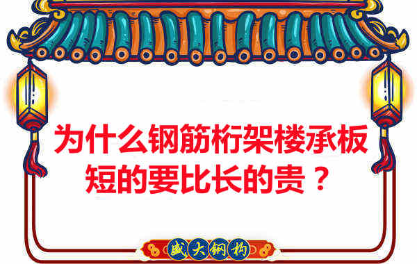 為什么鋼筋桁架樓承板短的要比長的貴？