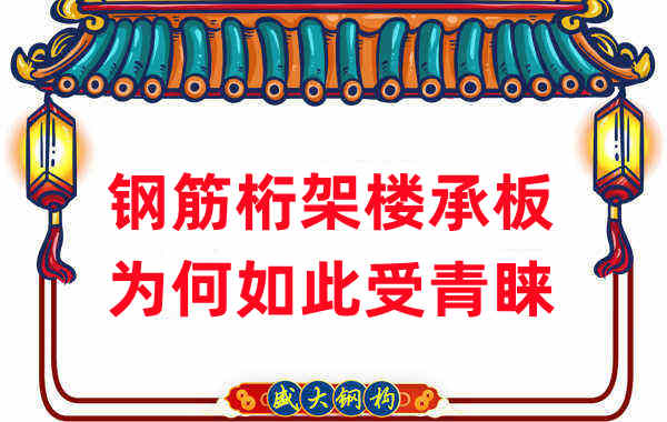 樓承板廠家：鋼筋桁架樓承板如此受青睞，沒那么簡單