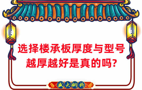 如何選擇樓承板厚度與型號，越厚越好是真的嗎？