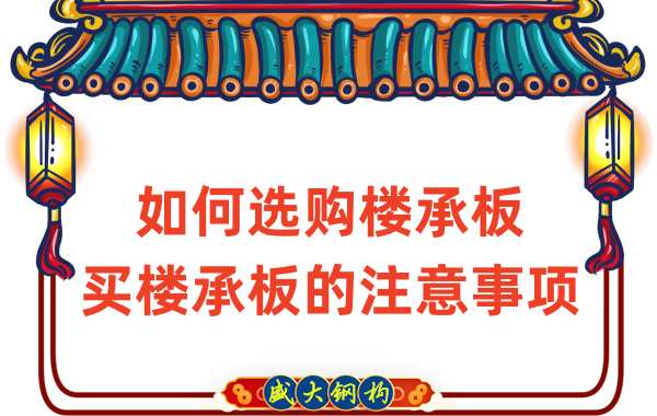 如何選購(gòu)樓承板，買樓承板的注意事項(xiàng)