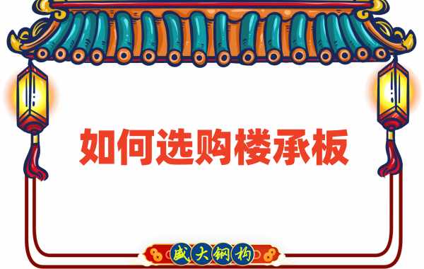 樓承板廠家直銷，教你如何選購樓承板